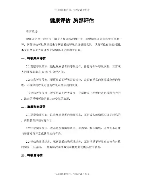 健康评估 胸部评估