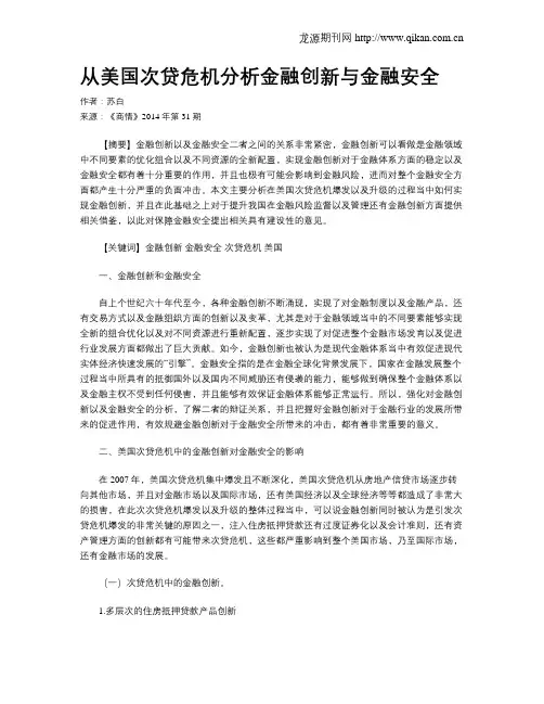 从美国次贷危机分析金融创新与金融安全