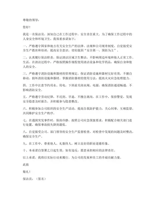 保洁员安全责任承诺书范文