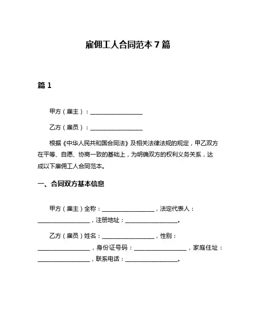 雇佣工人合同范本7篇