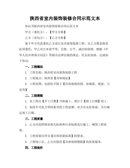 陕西省室内装饰装修合同示范文本