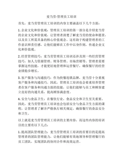 麦当劳-管理员工培训