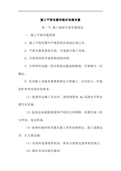 施工平面布置和临时设施布置