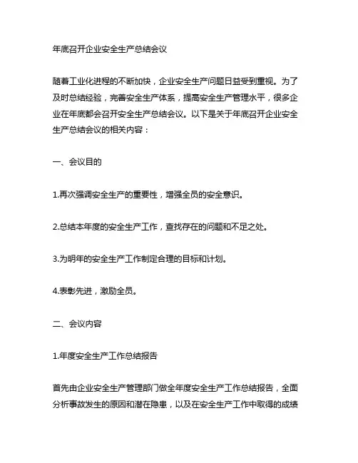 年底召开企业安全生产总结会议