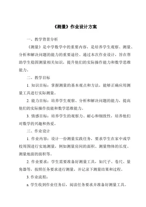 《测量作业设计方案》