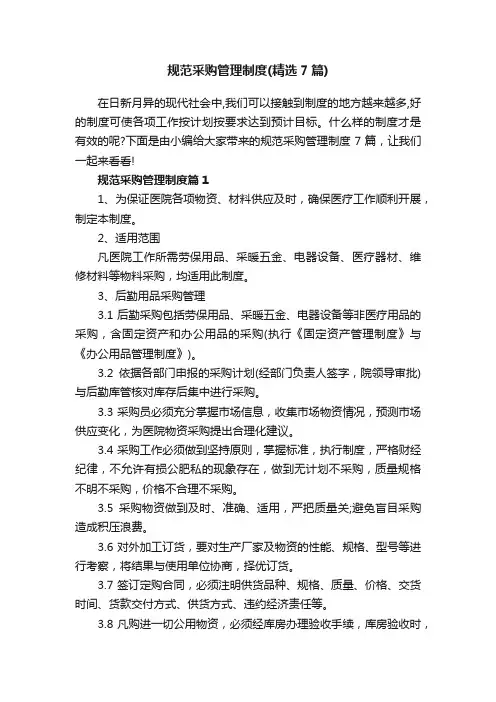 规范采购管理制度（精选7篇）