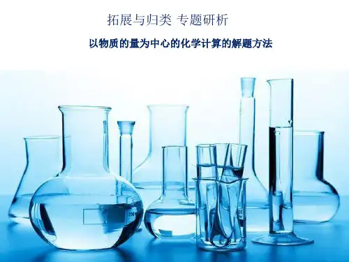【人教版】高中化学必修第一册第三章 拓展与归类-专题研析以物质的量为中心的化学计算
