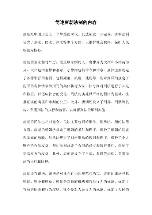 简述唐朝法制的内容