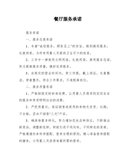 餐厅服务承诺