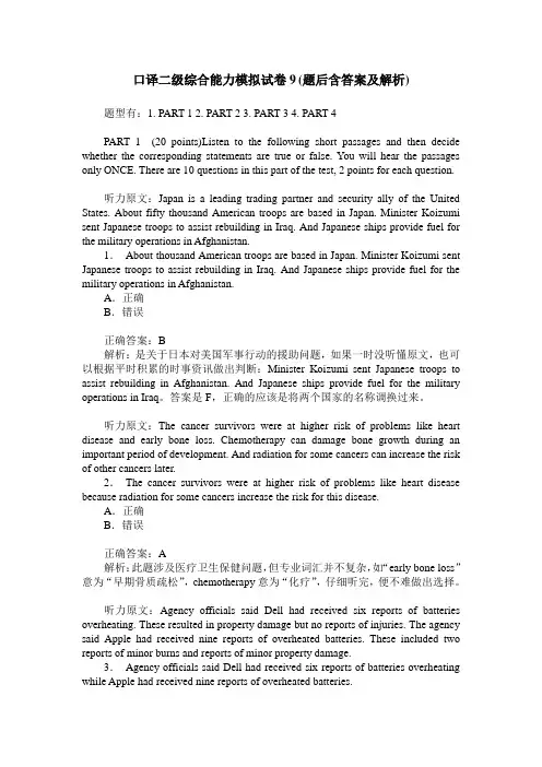 口译二级综合能力模拟试卷9(题后含答案及解析)
