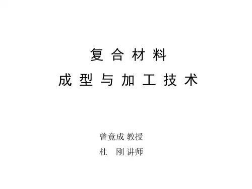 复合材料制备技术讲义3-预浸料