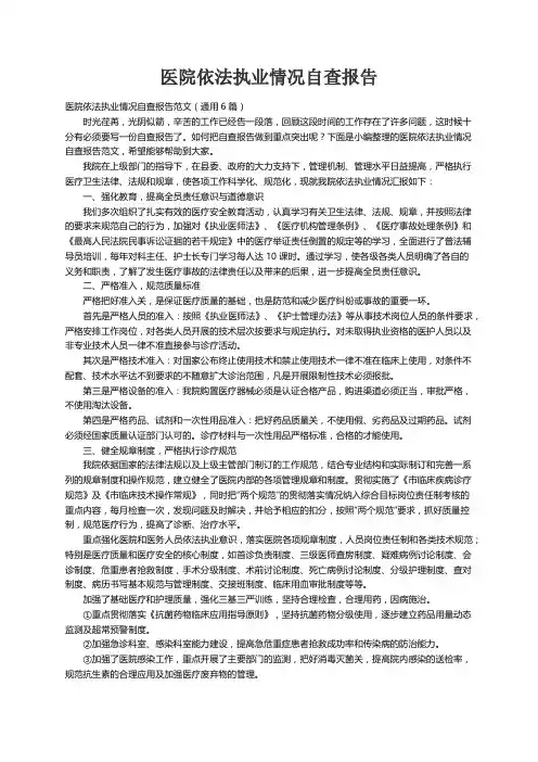 医院依法执业情况自查报告范文（通用6篇）