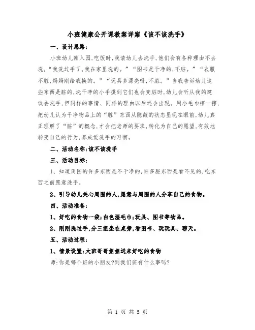 小班健康公开课教案详案《该不该洗手》（2篇）