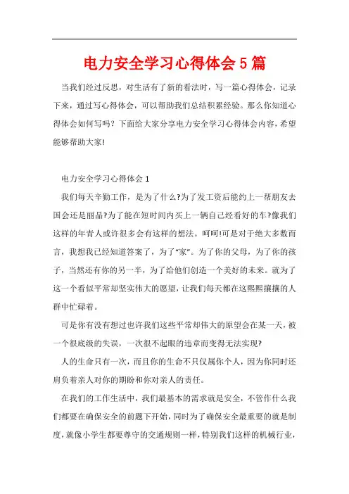 电力安全学习心得体会5篇