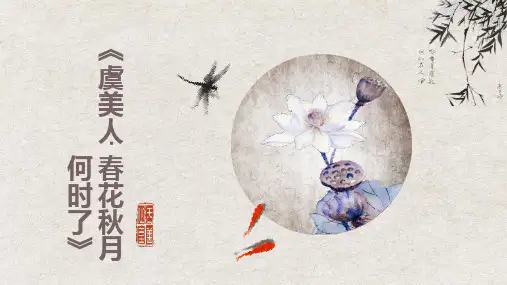 古诗词诵读《虞美人》课件(共28张PPT)统编版高中语文必修上册.ppt