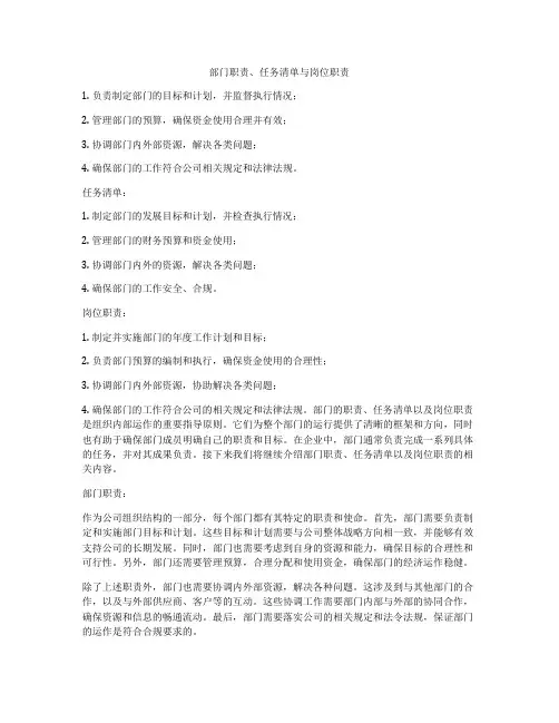 部门职责、任务清单与岗位职责