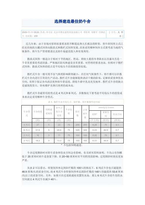 选择建造最佳奶牛舍