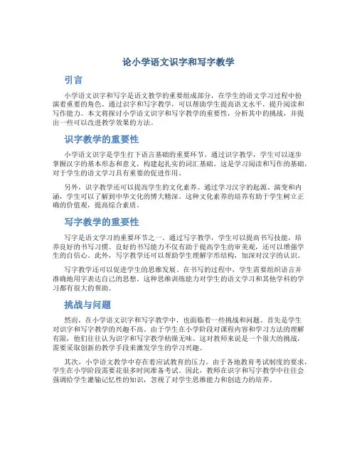 论小学语文识字和写字教学