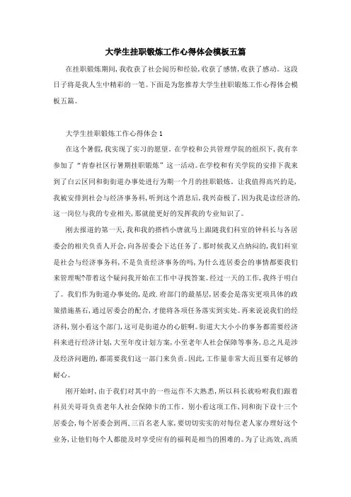大学生挂职锻炼工作心得体会模板五篇