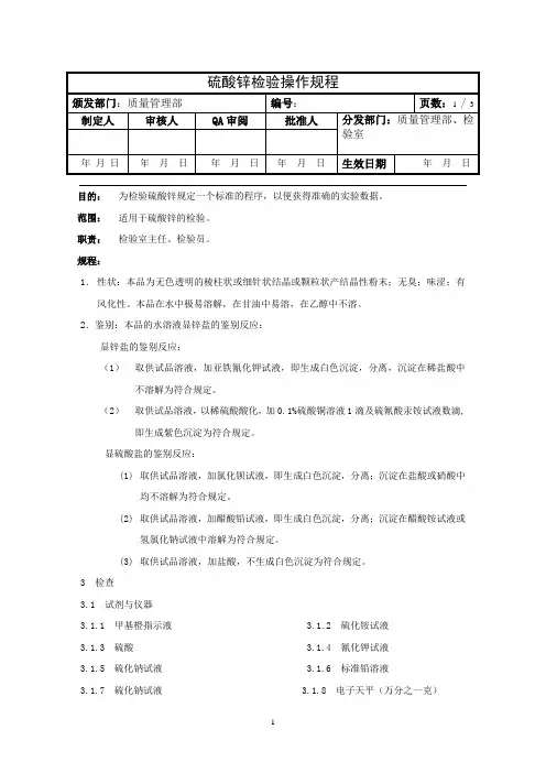 硫酸锌检验操作规程