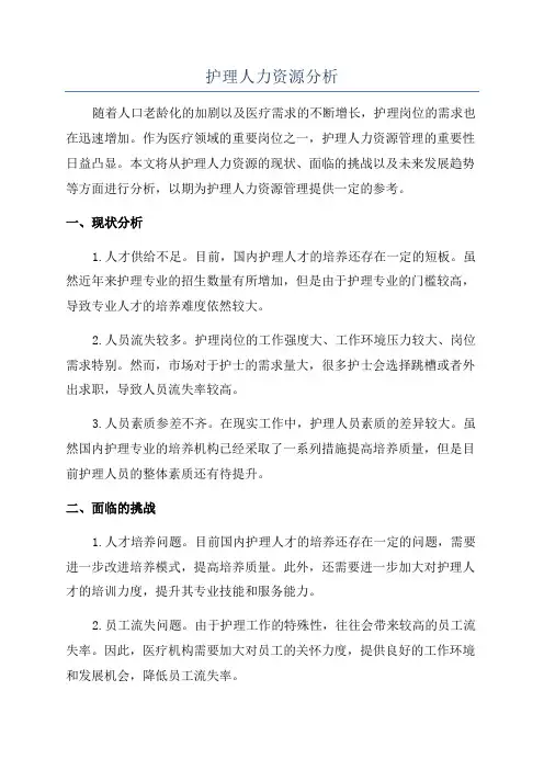 护理人力资源分析