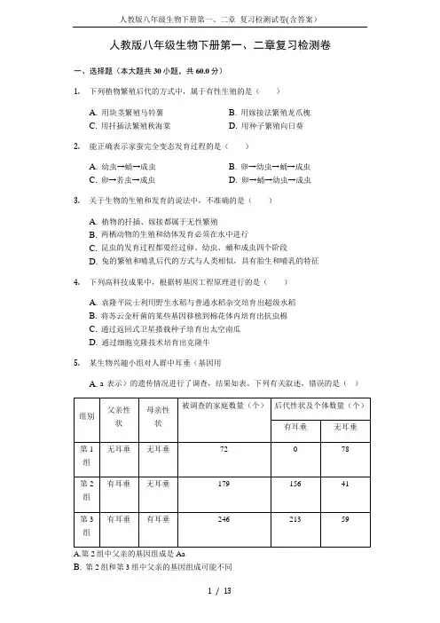 人教版八年级生物下册第一、二章 复习检测试卷(含答案)