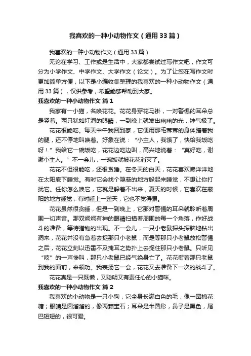 我喜欢的一种小动物作文（通用33篇）