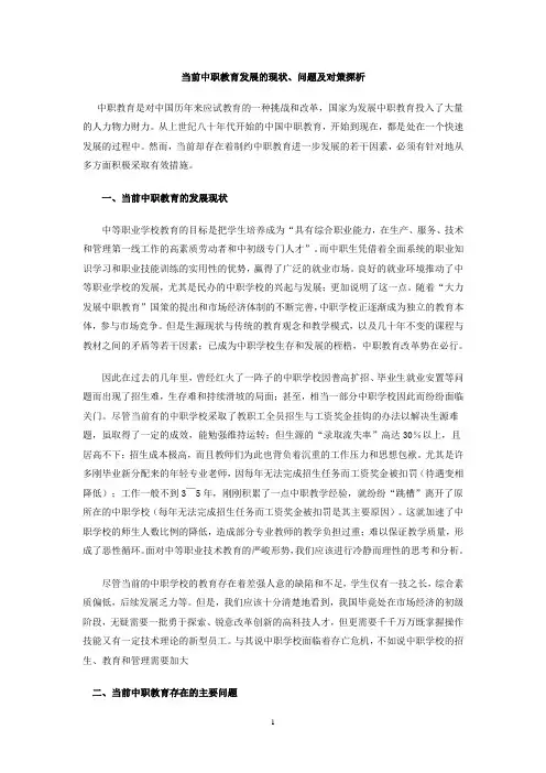 当前中职教育发展的现状、问题及对策探析