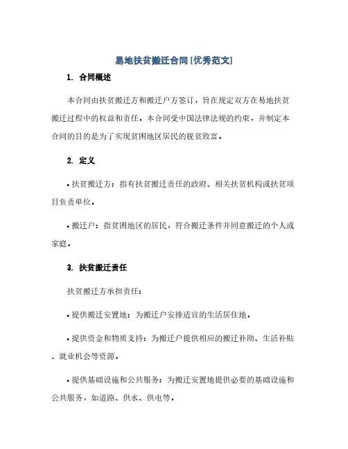 2023易地扶贫搬迁标准合同[优秀范文]