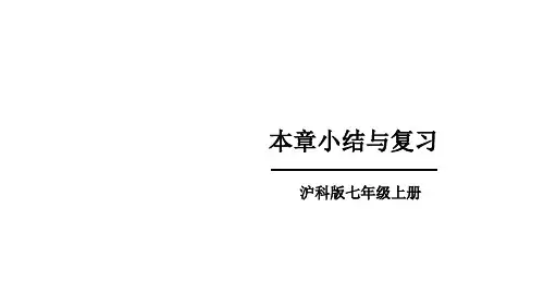初中数学新沪科版七年级上册第3章 一次方程与方程组小结与复习教学课件2024秋