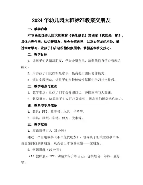 2024年幼儿园大班标准教案交朋友