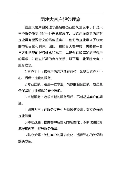 团建大客户服务理念