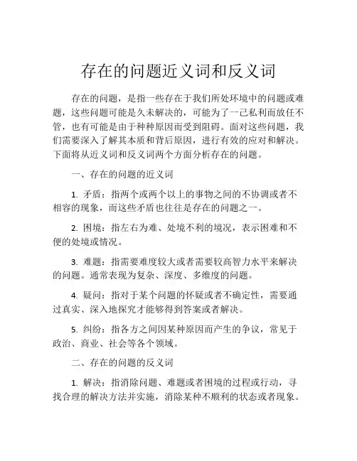 存在的问题近义词和反义词
