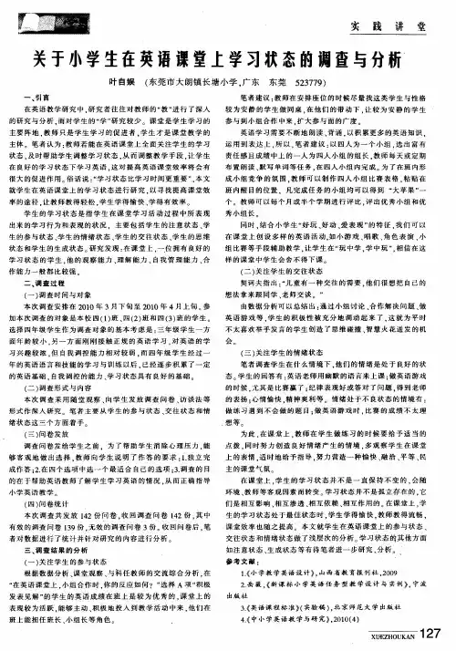 关于小学生在英语课堂上学习状态的调查与分析