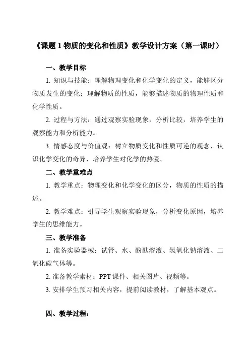 《第一单元 课题1 物质的变化和性质》教学设计教学反思-2023-2024学年初中化学人教版九年级上