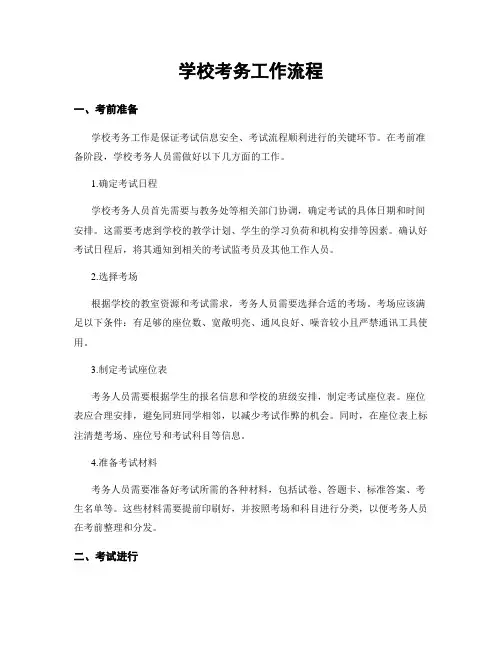 学校考务工作流程