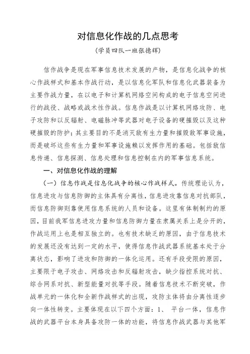 对信息化作战的几点思考