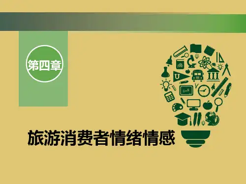 第四章 旅游消费者情绪情感 《旅游消费者行为学》PPT课件