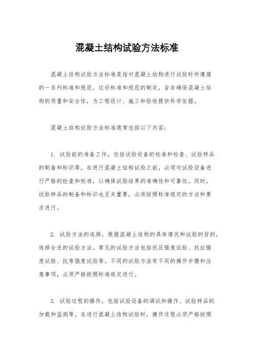 混凝土结构试验方法标准