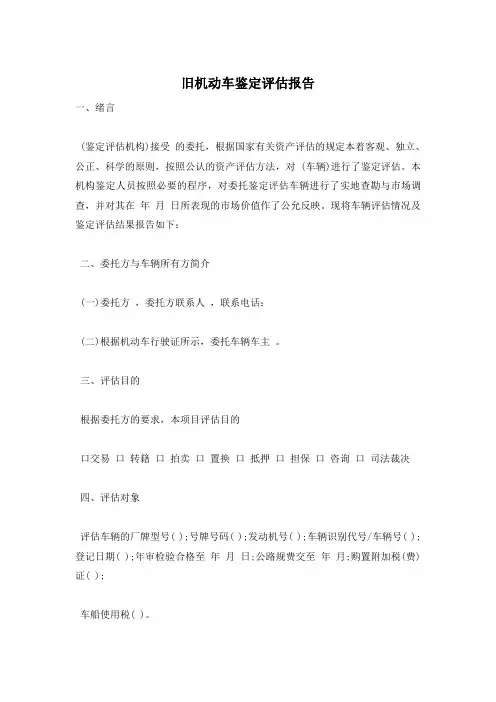 旧机动车鉴定评估报告
