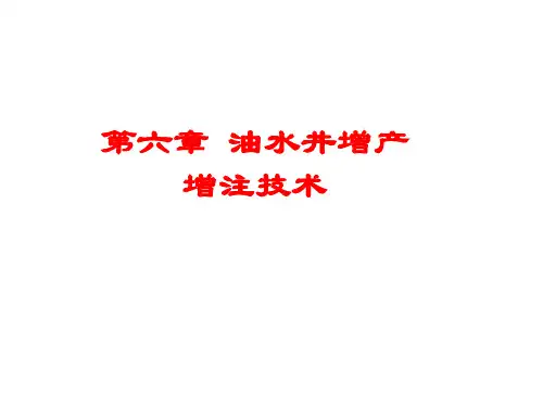 油水井增产增注技术