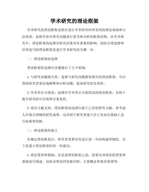学术研究的理论框架