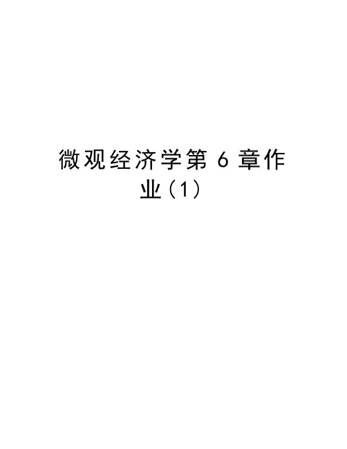 微观经济学第6章作业(1)资料讲解