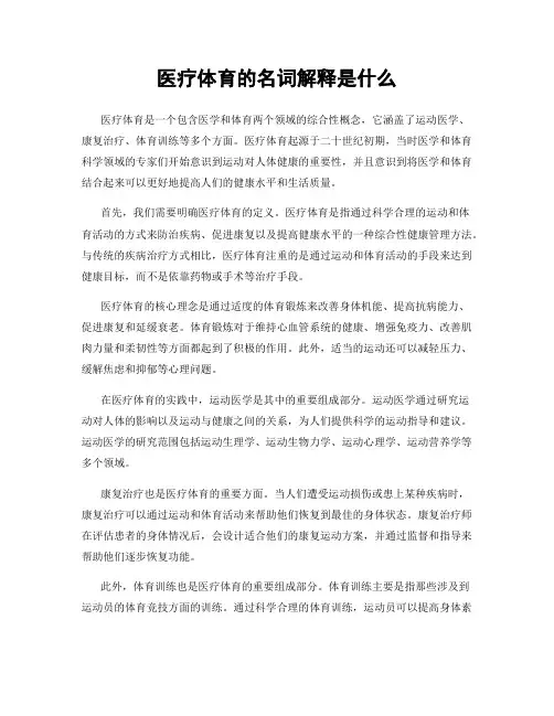医疗体育的名词解释是什么
