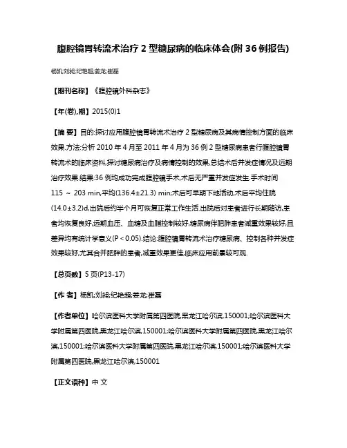 腹腔镜胃转流术治疗2型糖尿病的临床体会(附36例报告)