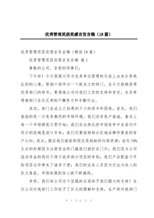 优秀管理奖获奖感言发言稿(18篇)