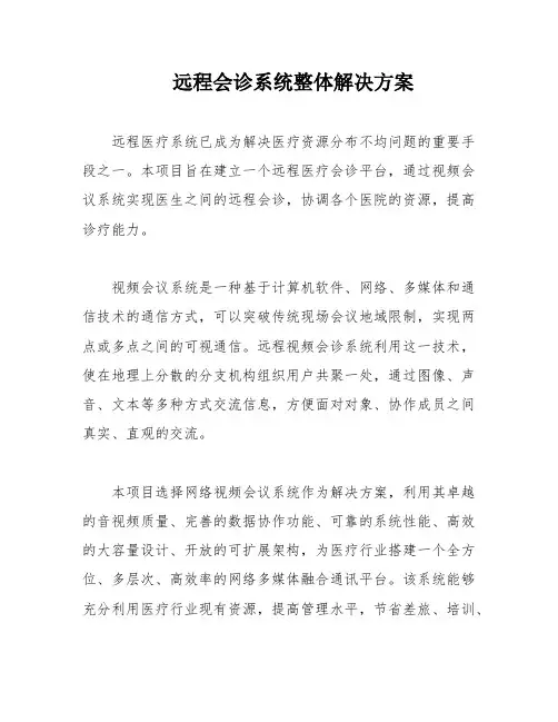 远程会诊系统整体解决方案