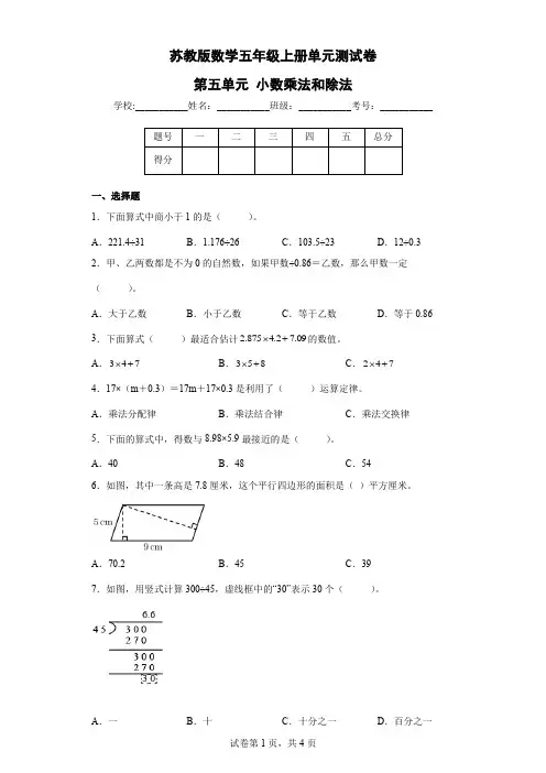 苏教版数学五年级上册单元测试卷-第五单元 小数乘法和除法(含答案)  