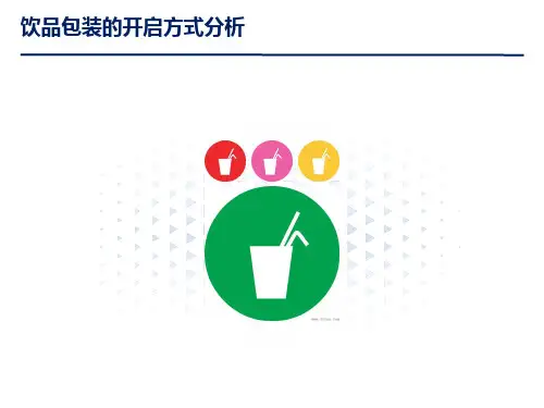 饮品包装的开启方式分析