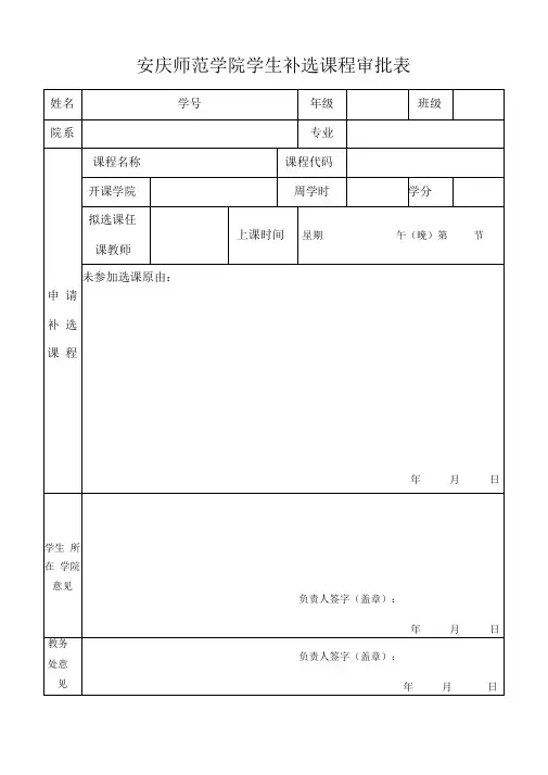 安庆师范学院学生补选课程审批表